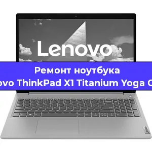 Ремонт ноутбука Lenovo ThinkPad X1 Titanium Yoga Gen 1 в Красноярске